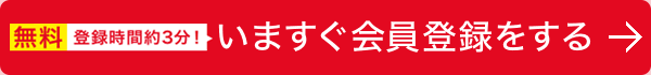いますぐ会員登録をする