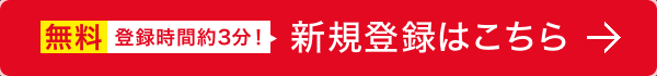 いますぐ会員登録をする